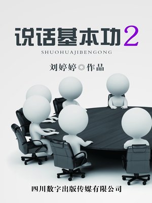 cover image of 说话基本功2